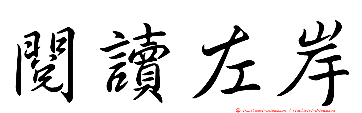 閱讀左岸