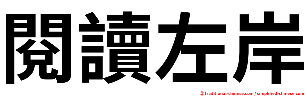 閱讀左岸