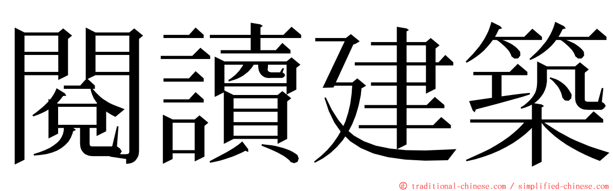 閱讀建築 ming font