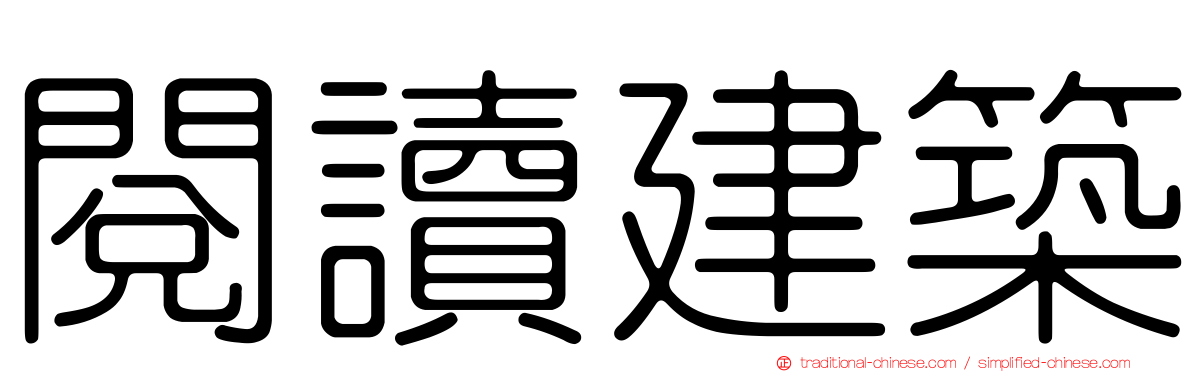 閱讀建築