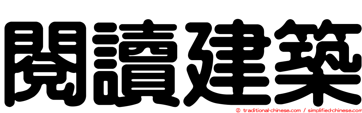 閱讀建築