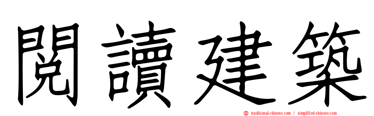 閱讀建築