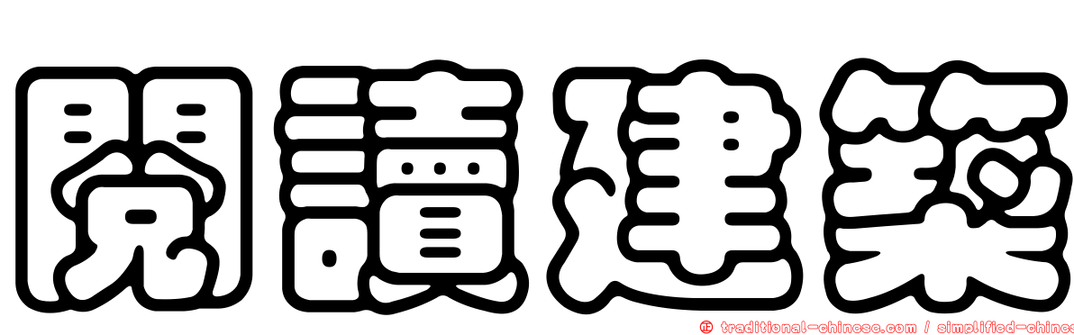 閱讀建築