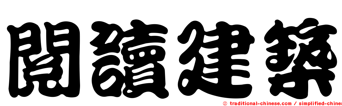 閱讀建築