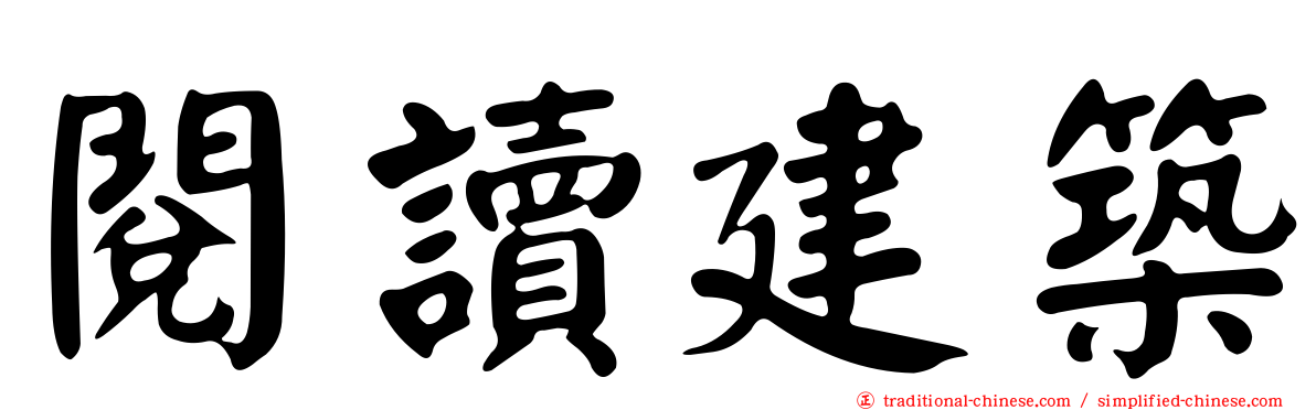 閱讀建築