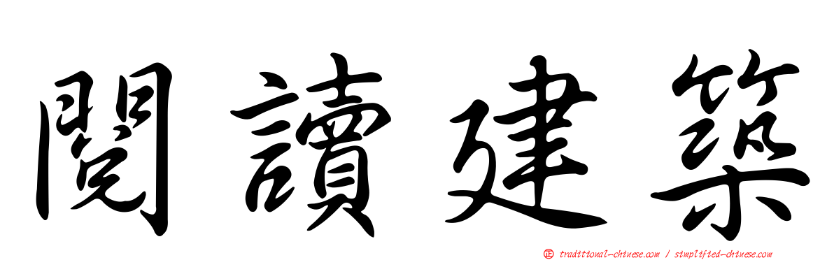 閱讀建築