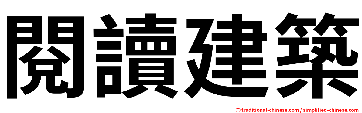 閱讀建築