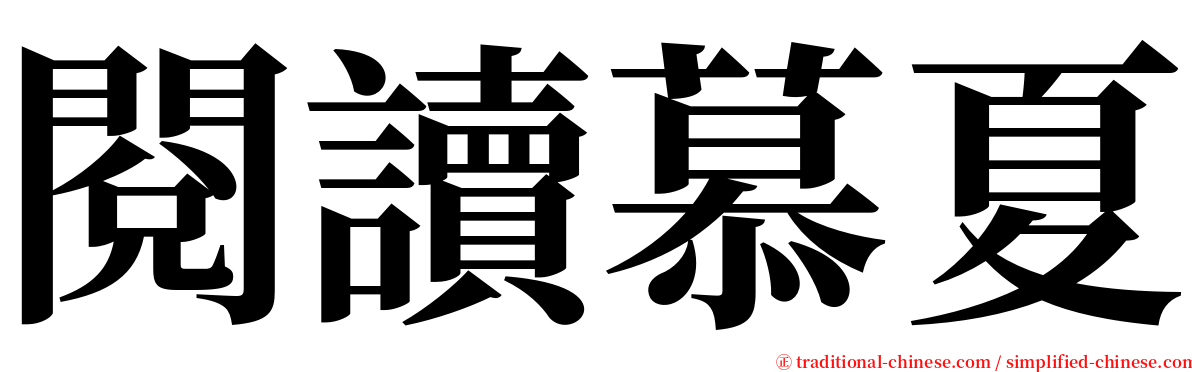 閱讀慕夏 serif font