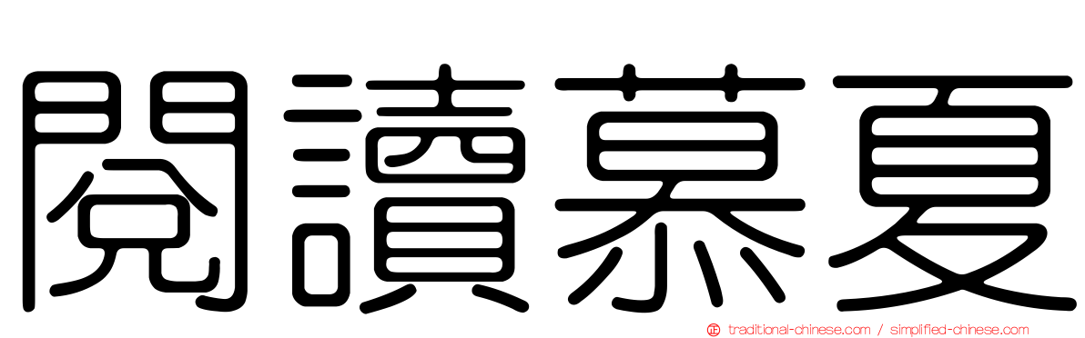 閱讀慕夏