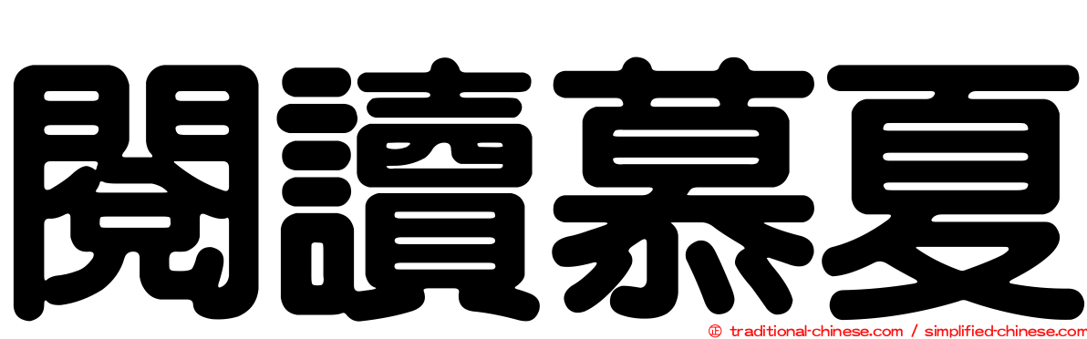 閱讀慕夏