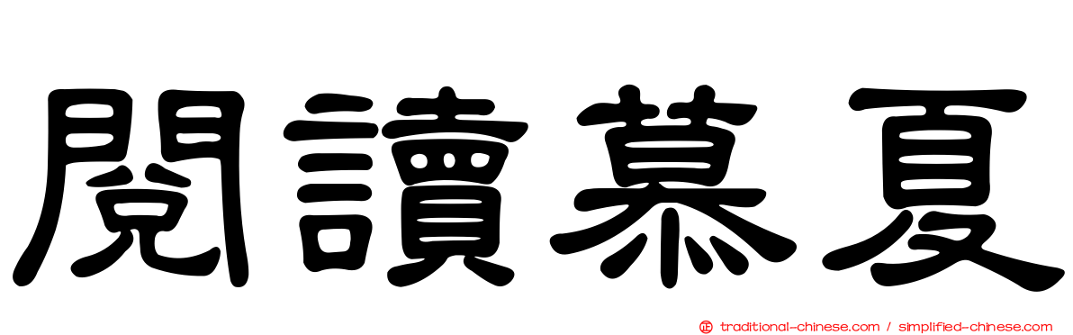 閱讀慕夏