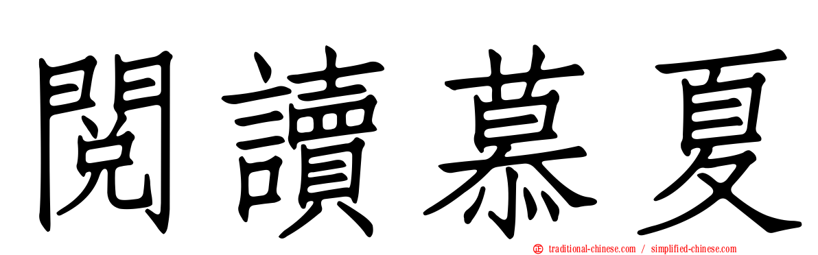 閱讀慕夏