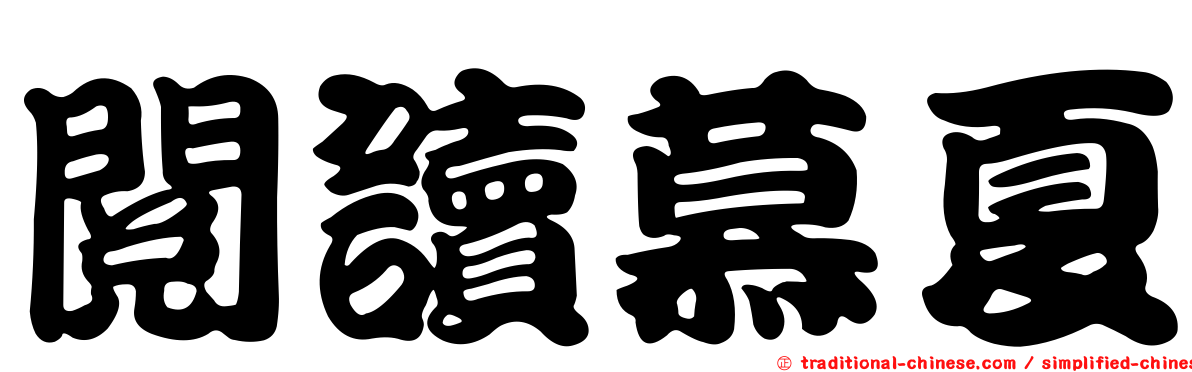 閱讀慕夏