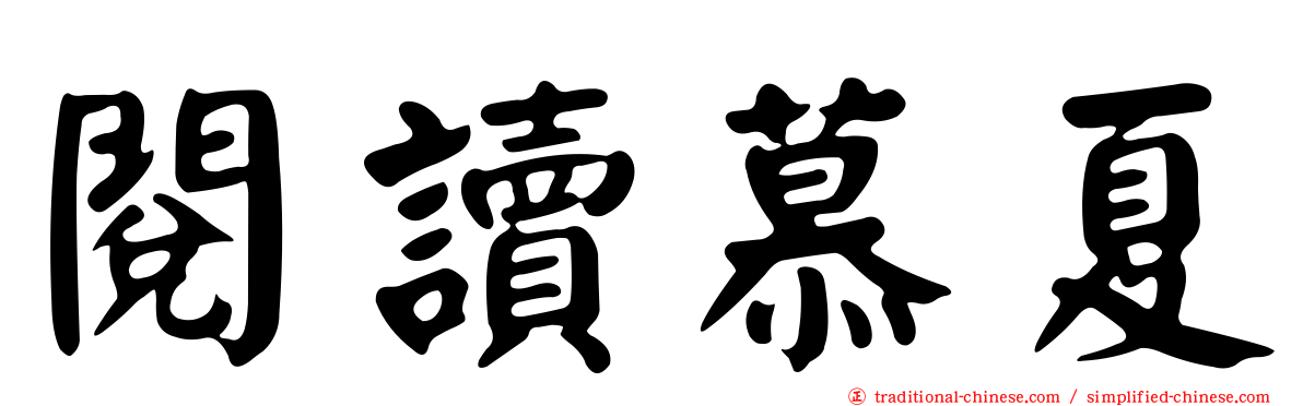 閱讀慕夏
