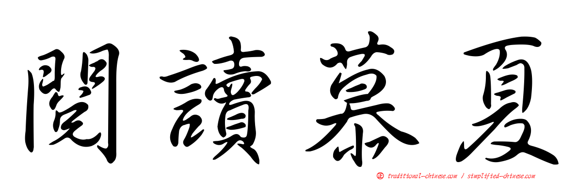 閱讀慕夏