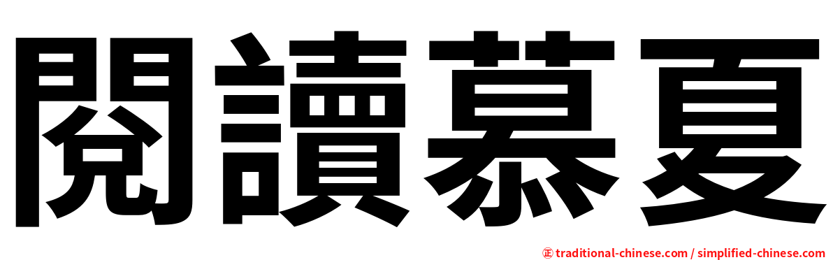 閱讀慕夏