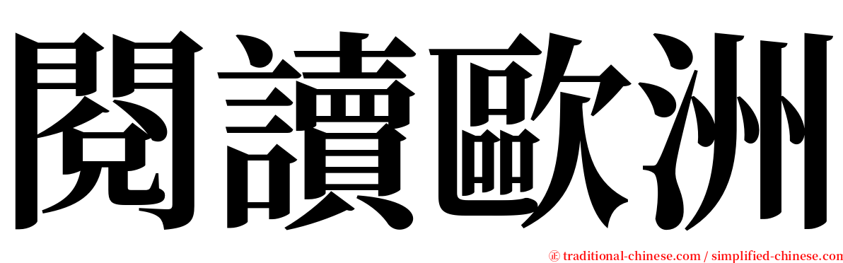 閱讀歐洲 serif font