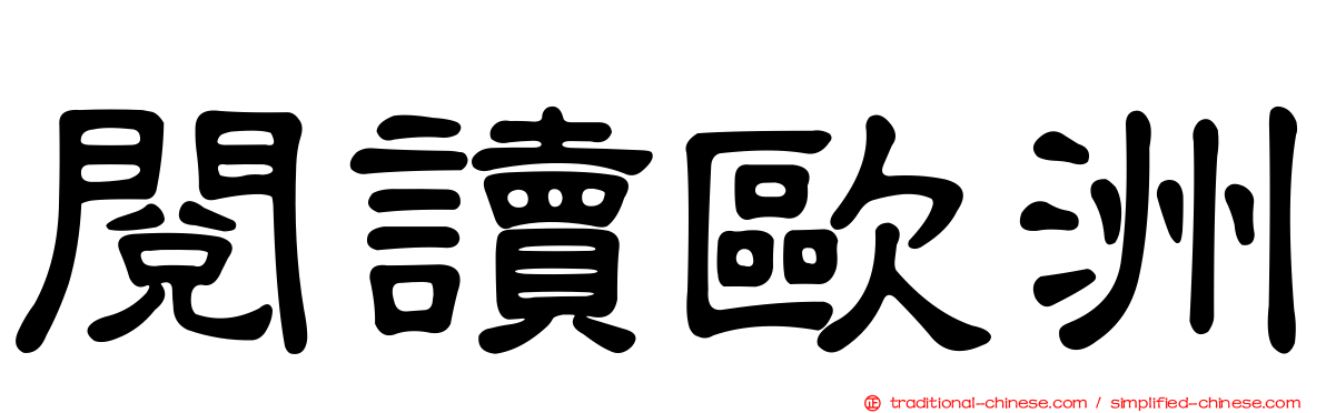 閱讀歐洲