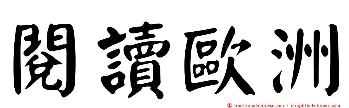 閱讀歐洲