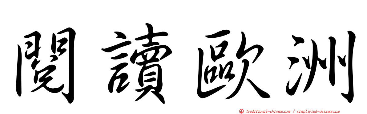 閱讀歐洲