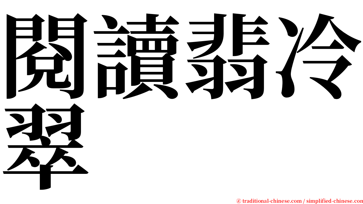 閱讀翡冷翠 serif font