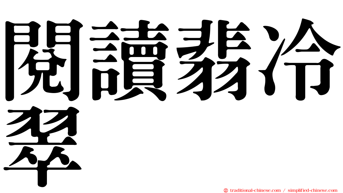 閱讀翡冷翠