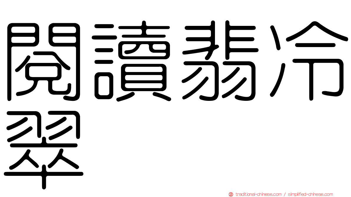 閱讀翡冷翠