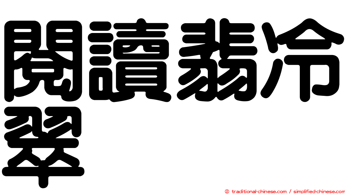 閱讀翡冷翠