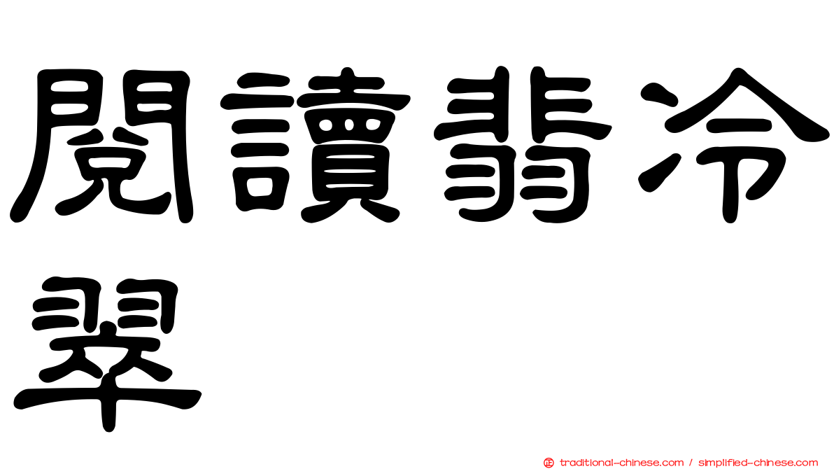 閱讀翡冷翠