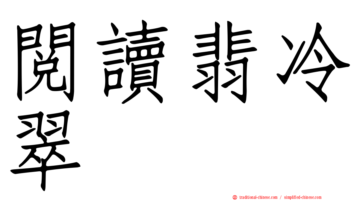 閱讀翡冷翠