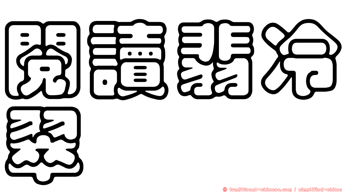 閱讀翡冷翠