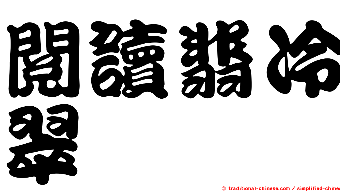 閱讀翡冷翠