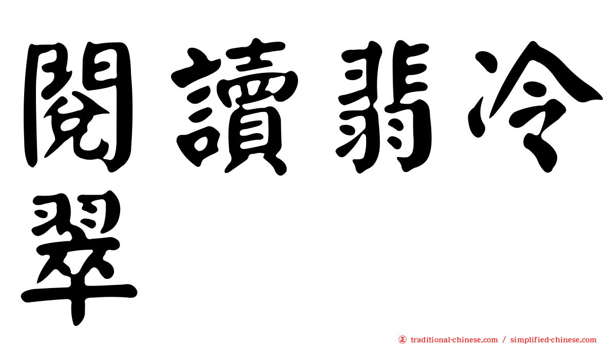 閱讀翡冷翠