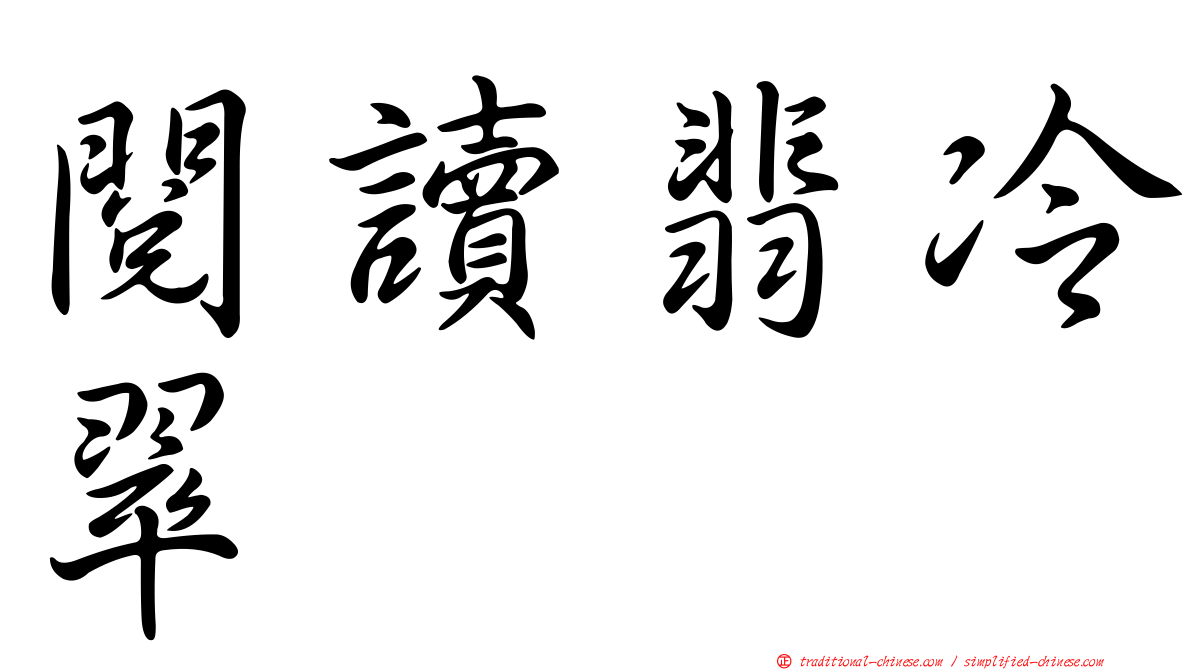 閱讀翡冷翠
