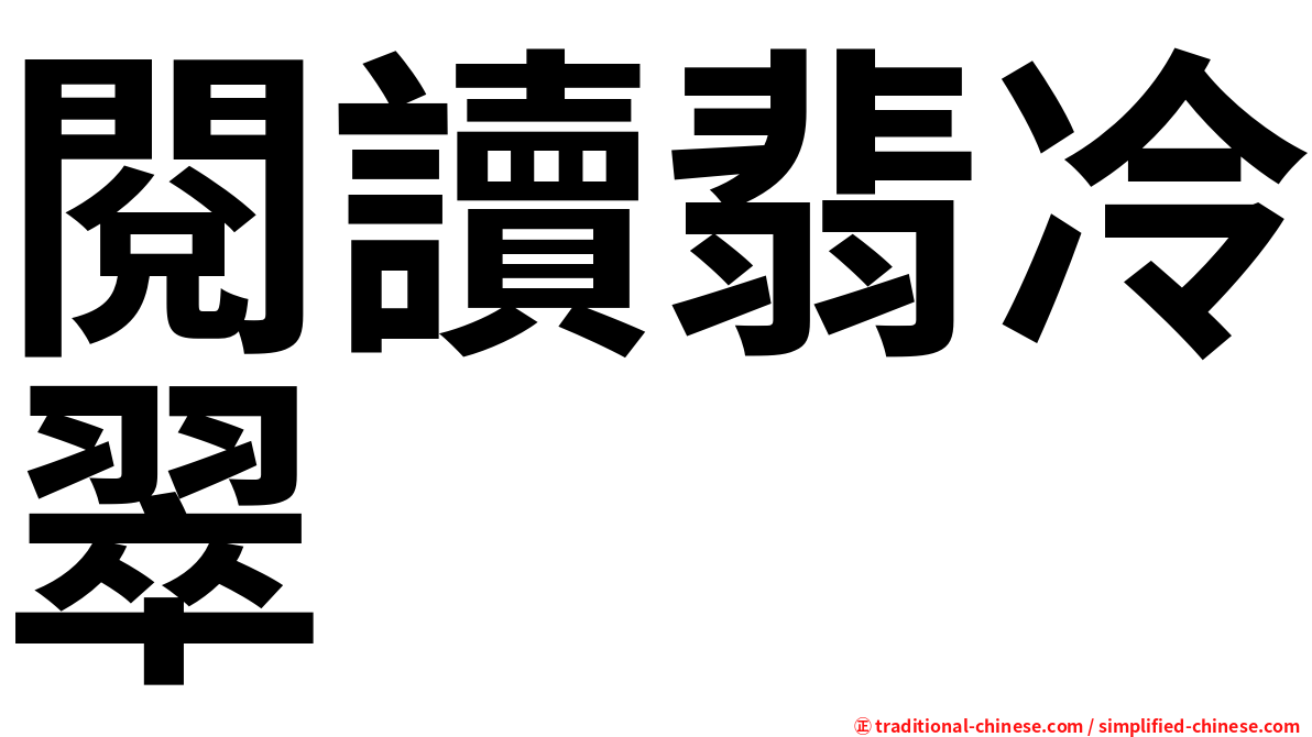閱讀翡冷翠