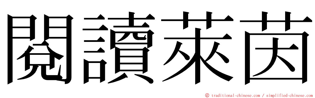 閱讀萊茵 ming font