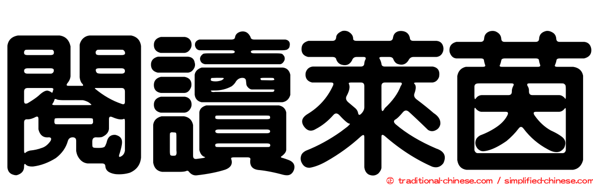 閱讀萊茵
