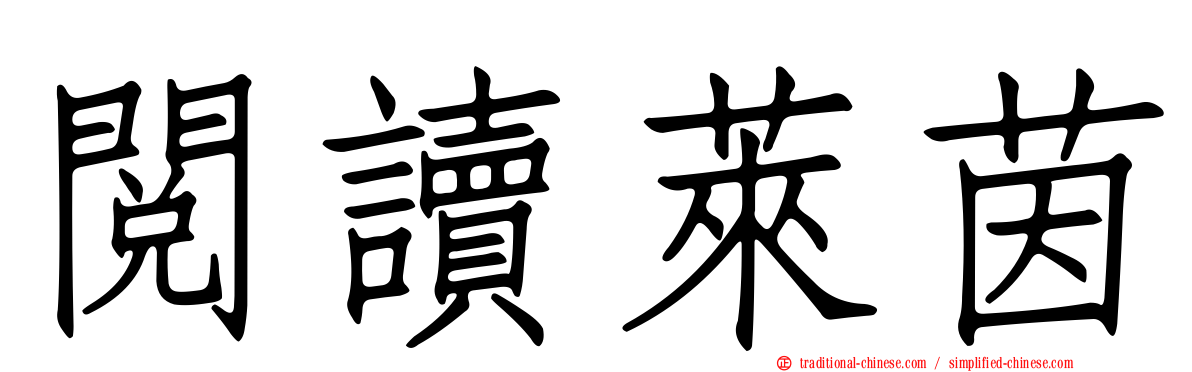 閱讀萊茵