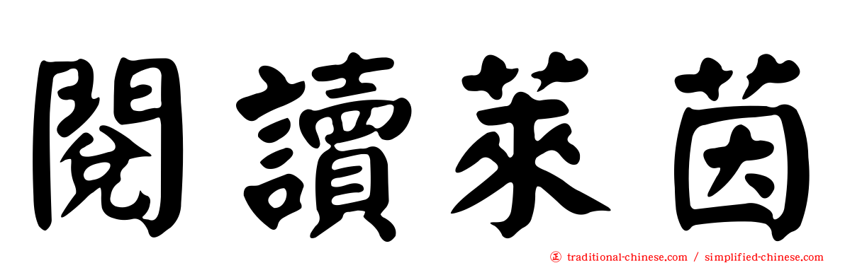 閱讀萊茵