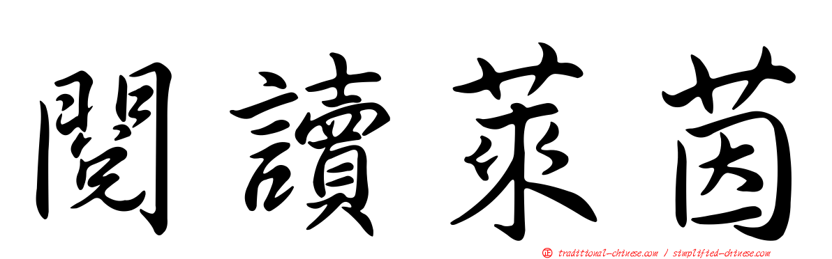 閱讀萊茵