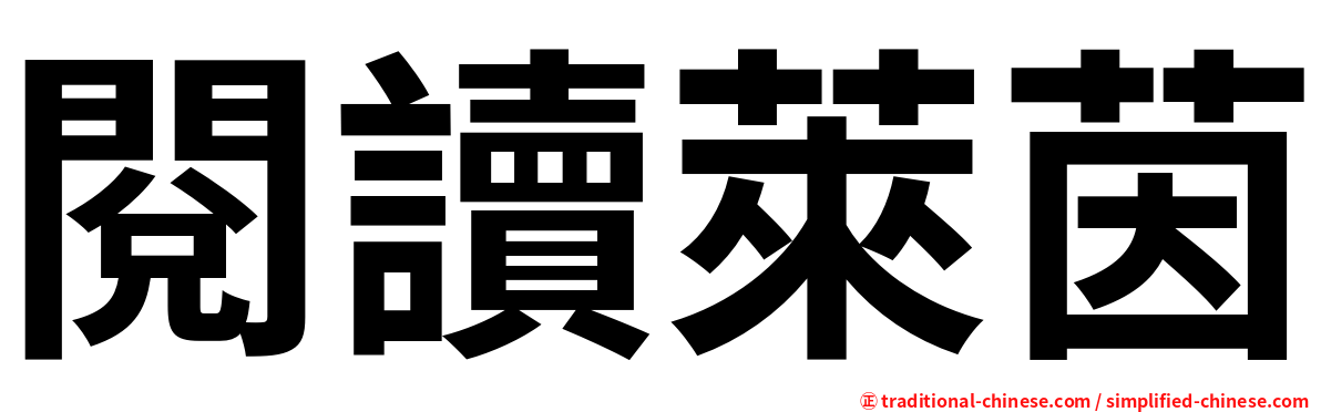 閱讀萊茵