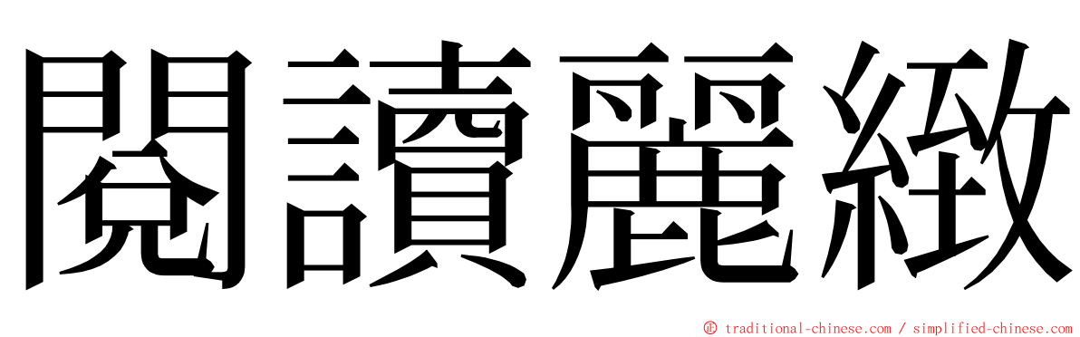 閱讀麗緻 ming font