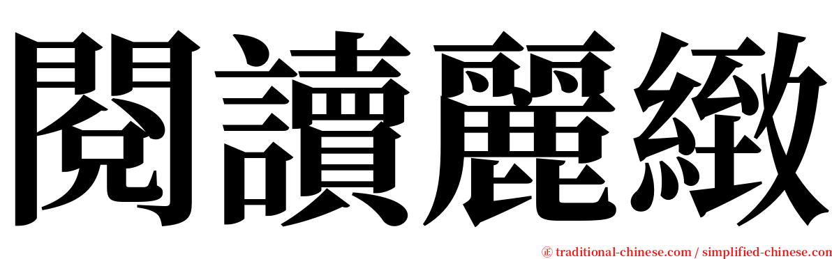閱讀麗緻 serif font