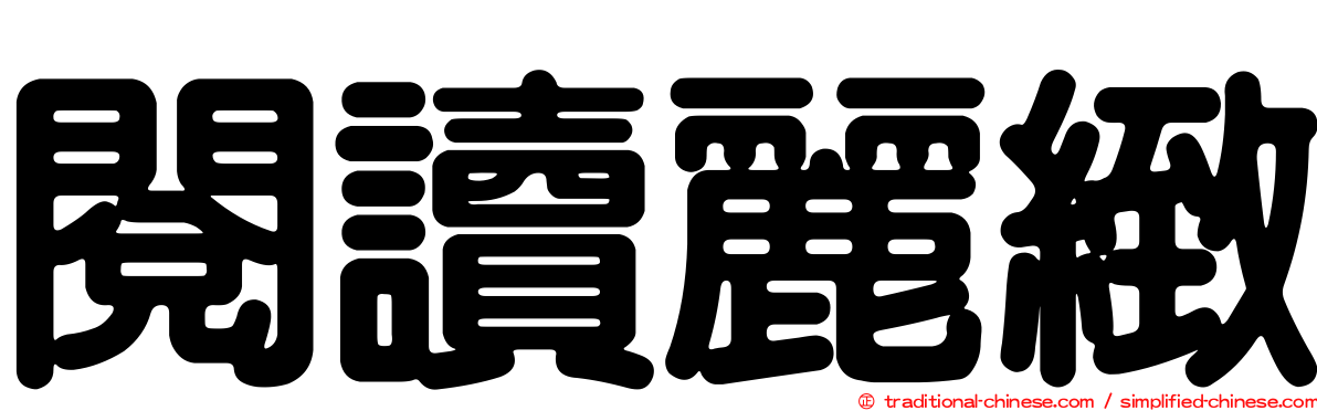 閱讀麗緻