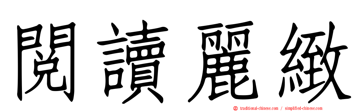 閱讀麗緻