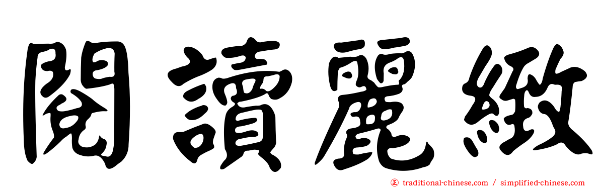 閱讀麗緻