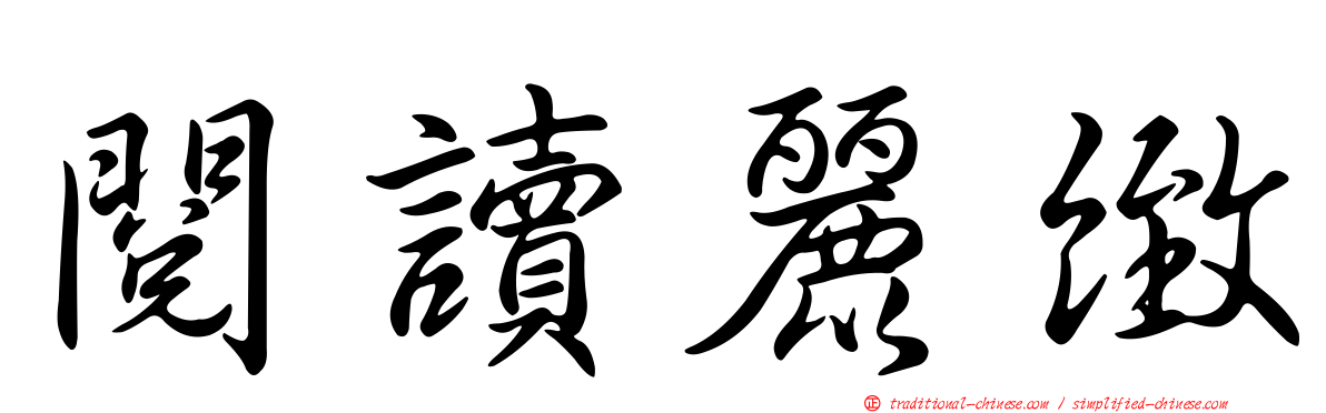 閱讀麗緻