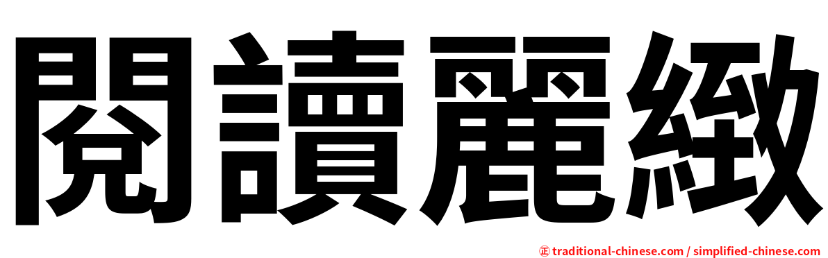 閱讀麗緻