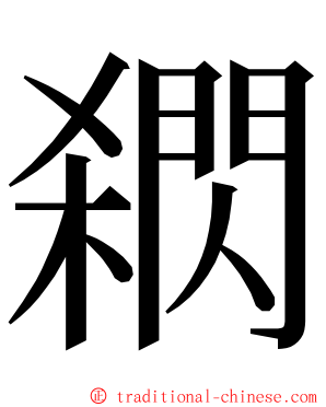 閷 ming font