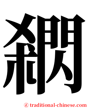 閷 serif font
